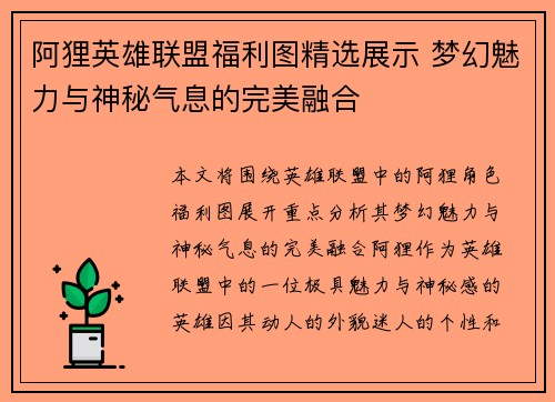 阿狸英雄联盟福利图精选展示 梦幻魅力与神秘气息的完美融合