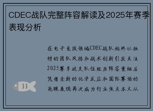 CDEC战队完整阵容解读及2025年赛季表现分析