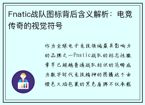Fnatic战队图标背后含义解析：电竞传奇的视觉符号