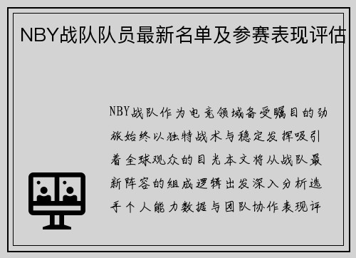 NBY战队队员最新名单及参赛表现评估