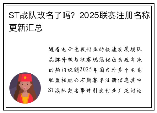 ST战队改名了吗？2025联赛注册名称更新汇总