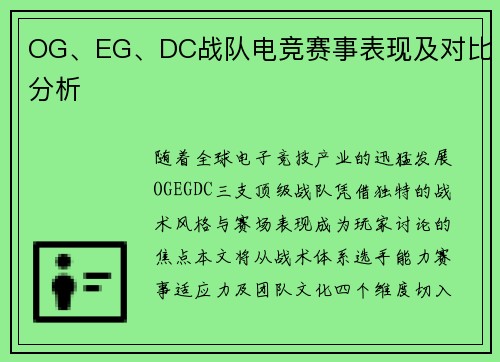 OG、EG、DC战队电竞赛事表现及对比分析