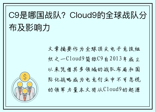 C9是哪国战队？Cloud9的全球战队分布及影响力