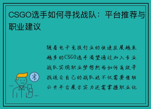 CSGO选手如何寻找战队：平台推荐与职业建议