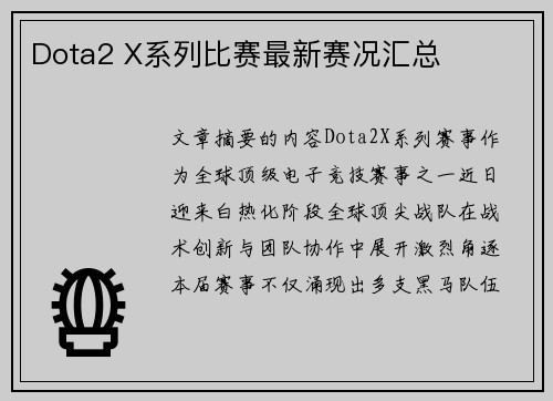 Dota2 X系列比赛最新赛况汇总