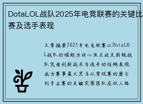 DotaLOL战队2025年电竞联赛的关键比赛及选手表现
