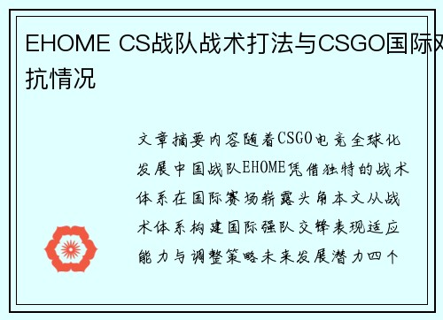 EHOME CS战队战术打法与CSGO国际对抗情况