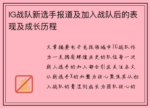 IG战队新选手报道及加入战队后的表现及成长历程