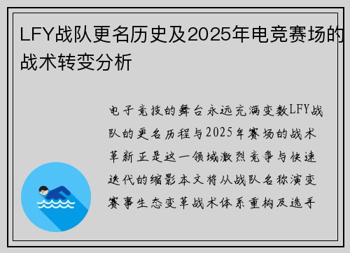 LFY战队更名历史及2025年电竞赛场的战术转变分析
