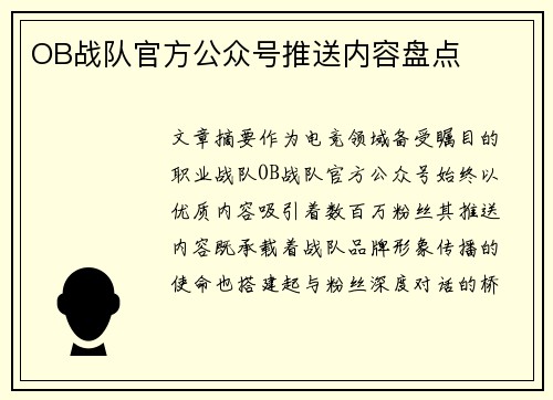 OB战队官方公众号推送内容盘点