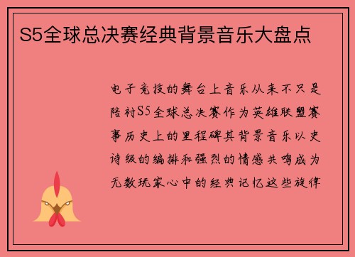 S5全球总决赛经典背景音乐大盘点