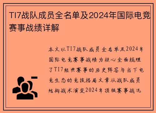 TI7战队成员全名单及2024年国际电竞赛事战绩详解