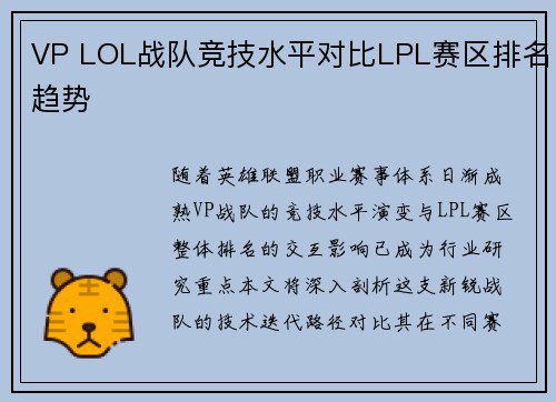 VP LOL战队竞技水平对比LPL赛区排名趋势