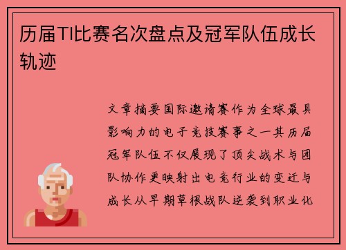 历届TI比赛名次盘点及冠军队伍成长轨迹