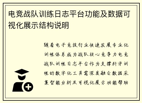 电竞战队训练日志平台功能及数据可视化展示结构说明