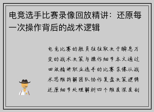 电竞选手比赛录像回放精讲：还原每一次操作背后的战术逻辑