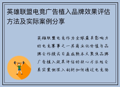 英雄联盟电竞广告植入品牌效果评估方法及实际案例分享
