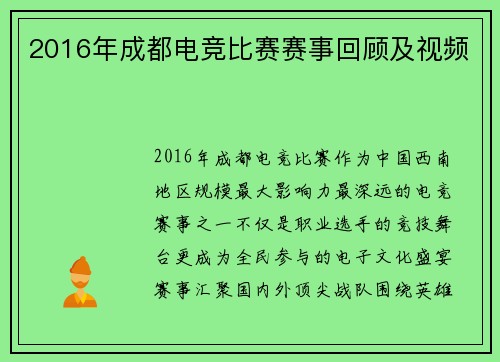 2016年成都电竞比赛赛事回顾及视频