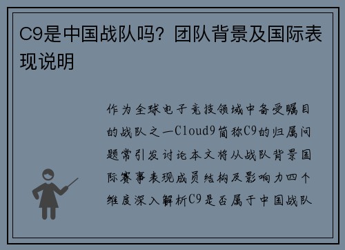 C9是中国战队吗？团队背景及国际表现说明